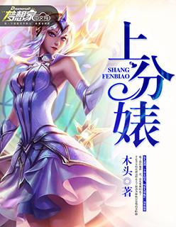 上分婊 木头