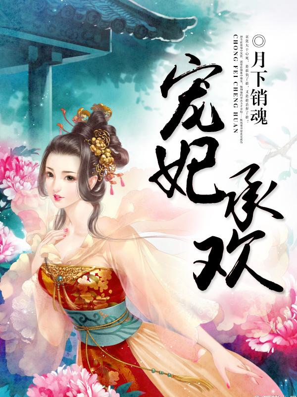 宠妃承欢(1v1)笔趣阁