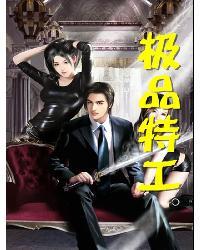 极品特工流牙txt