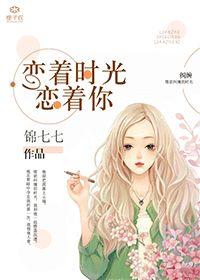 恋着时光恋着你 锦七七