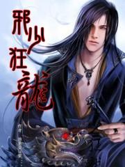 邪少狂龙 第93章