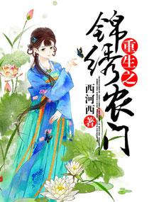 重生之锦绣农门 古筝