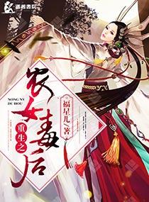重生之农女毒后免费阅读