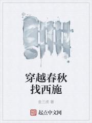 穿越娶西施电视剧