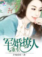 重生军婚撩人夕风冉冉的