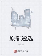 原罪的结局是什么