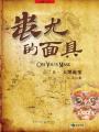 蚩尤的面具系列有哪些