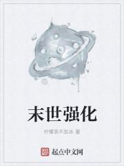 末世强化战斗免费观看