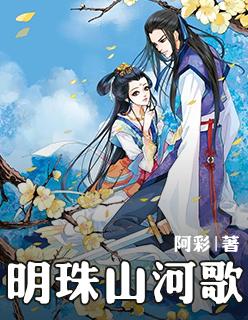 明珠山河歌 汐音社/河图