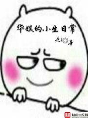 华娱的小生日常_