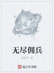 无尽挑战10阶段佣兵