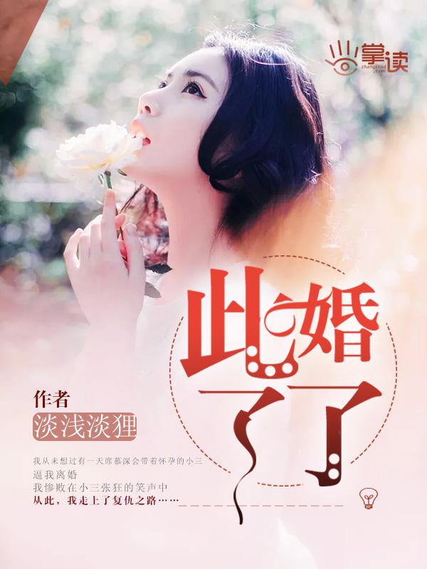 此婚了了剧情介绍陈妍希