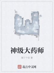 神机大药师