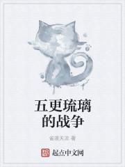 五更琉璃 结局