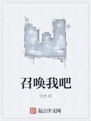 召唤我们