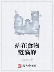 站在食物链顶端晋江