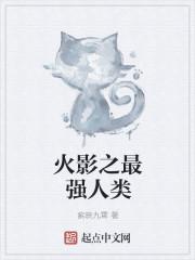 火影最强人类