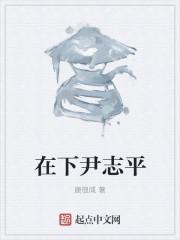 尹志平是什么人