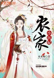 农家小医妃全集免费