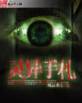 灵异手札听书全集完整版