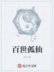轮回百世仙