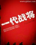 一代战将王近山
