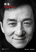 成龙还没长大就老了书籍图片