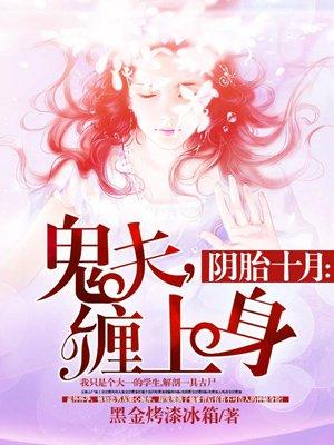 阴胎十月鬼夫缠上身正版阅读