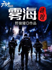 雾海迷踪 船长李远山