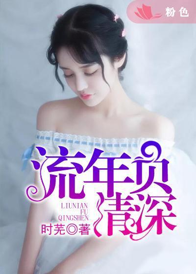 流年负情深1-100集免费