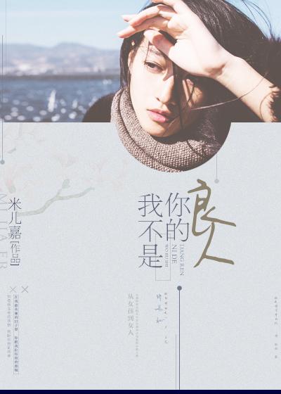 不是我良人