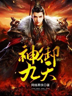 神御九天怎么不写了