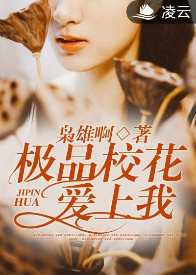 极品校花爱上我李冰白玲