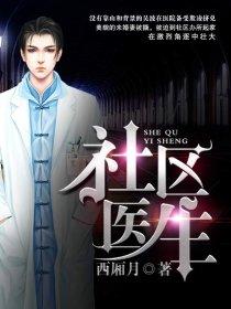 社区医生怎么样
