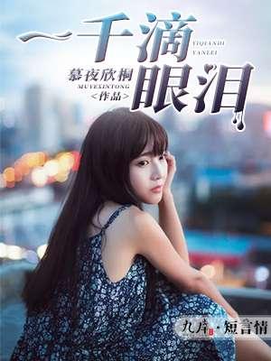 一千滴眼泪多少集