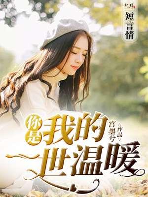 你是我的一世期许免费阅读全文