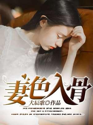 妻色入骨色妻一区二区中文