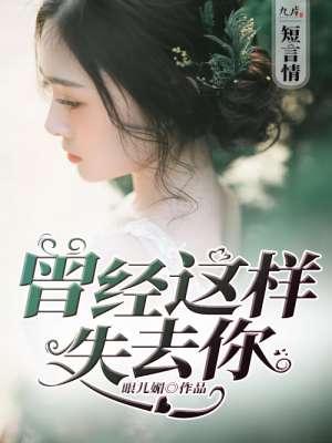 曾经这样失去你短剧热播