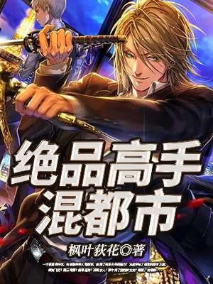绝品高手混都市TXT