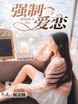 强制爱恋爱动漫男女h
