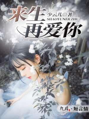 来生再爱你曲谱