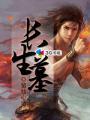 长生墓手机在线观看