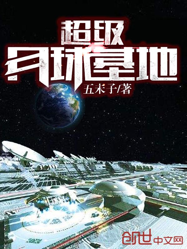 穿越民国月球基地