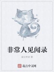 非常人也