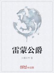 雷蒙公爵属于什么档次