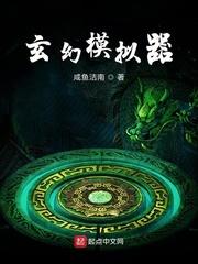 玄幻模拟器精校版TXT