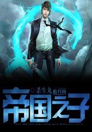 帝国之子上running man