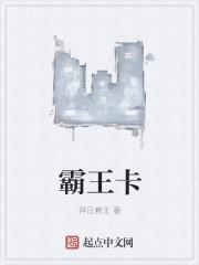 霸王卡跟手机卡有什么区别