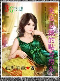 美女总裁的贴身房东借10亿打赌哪章