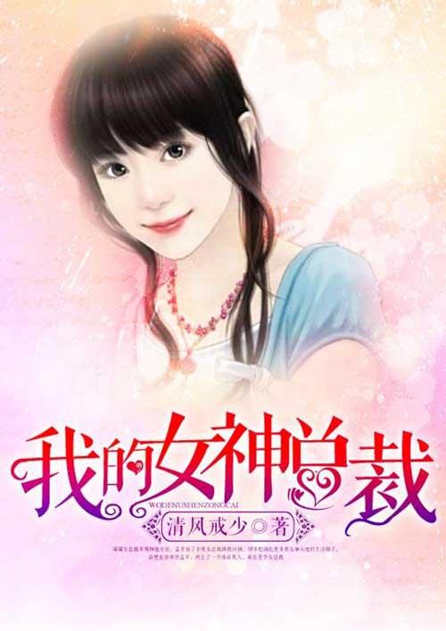 我的女神总裁秦心媚免费阅读